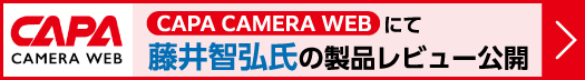 CAPA CAMERA WEB に製品レビュー記事が掲載されました