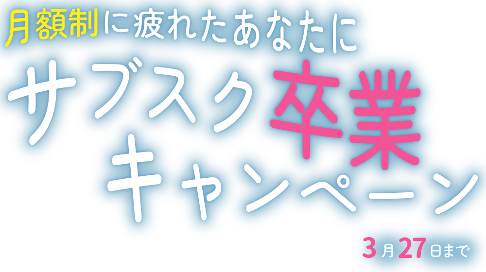 月額制に疲れたあなたに サブスク卒業キャンペーン