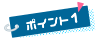 ポイント１