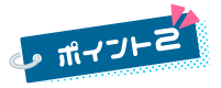 ポイント２