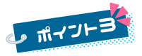 ポイント３