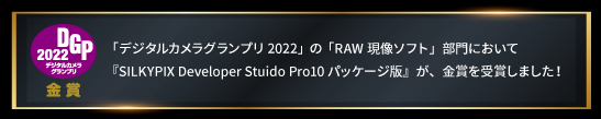 デジタルカメラグランプリ2022 金賞受賞