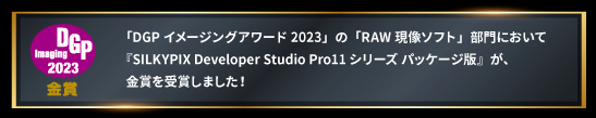 DGP イメージングアワード2023 RAW現像ソフト部門 金賞受賞