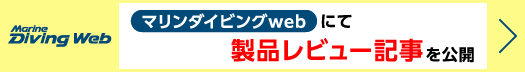 マリンダイビングwebにて製品レビュー記事を公開