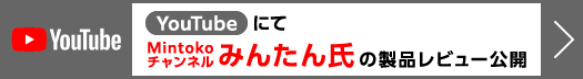 YOUTUBEにてMintokoチャンネルみんたん氏の製品レビュー公開！