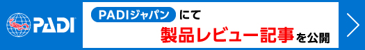 PADIジャパンにてレビュー製品公開中！