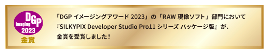 DGP イメージングアワード2023 RAW現像ソフト部門 金賞受賞