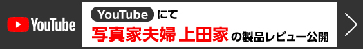 写真家夫婦 上田家の製品レビューが公開されました