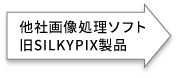 他社画像処理ソフトや旧SILKYPIX製品