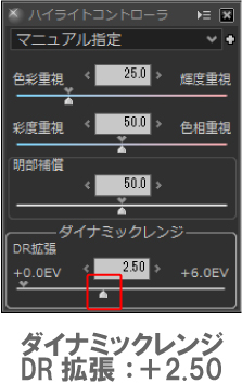 SILKYPIXのダイナミックレンジ拡張機能