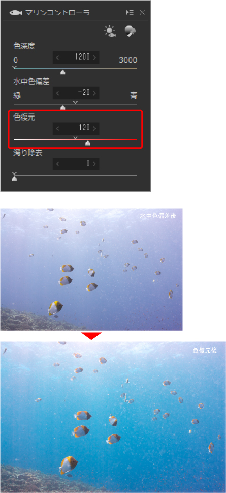 水中写真の色を復元する
