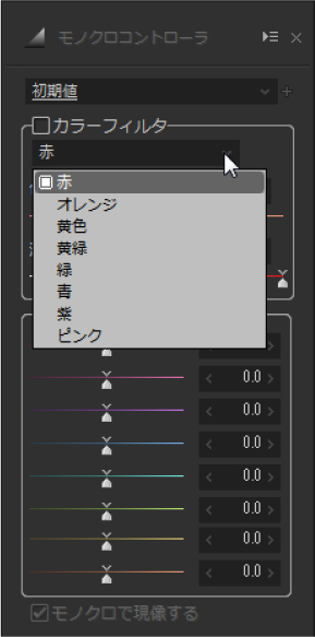 モノクロ撮影に欠かせないカラーフィルタ