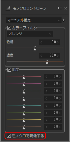 モノクロで現像しない