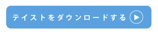 銀残しテイストをダウンロードする