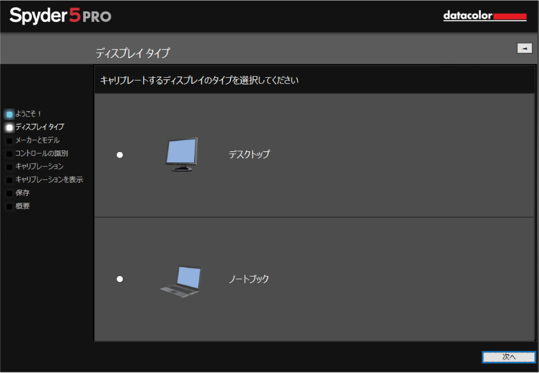 Spyder5のキャリブレーション　ディスプレイの種類を選択