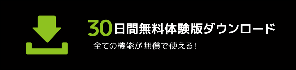 30日間無料体験版ダウンロード