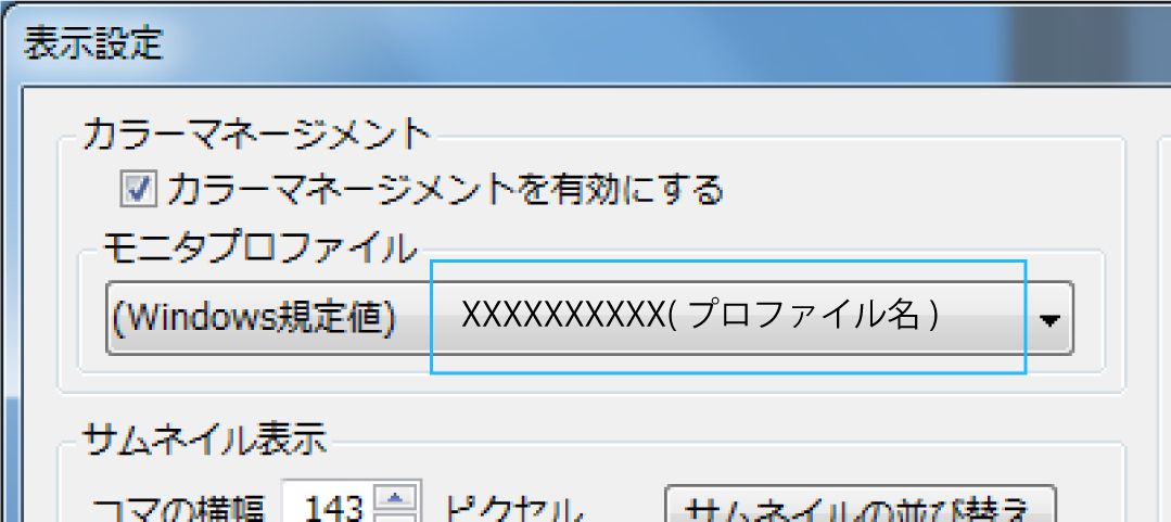 モニタプロファイルの確認