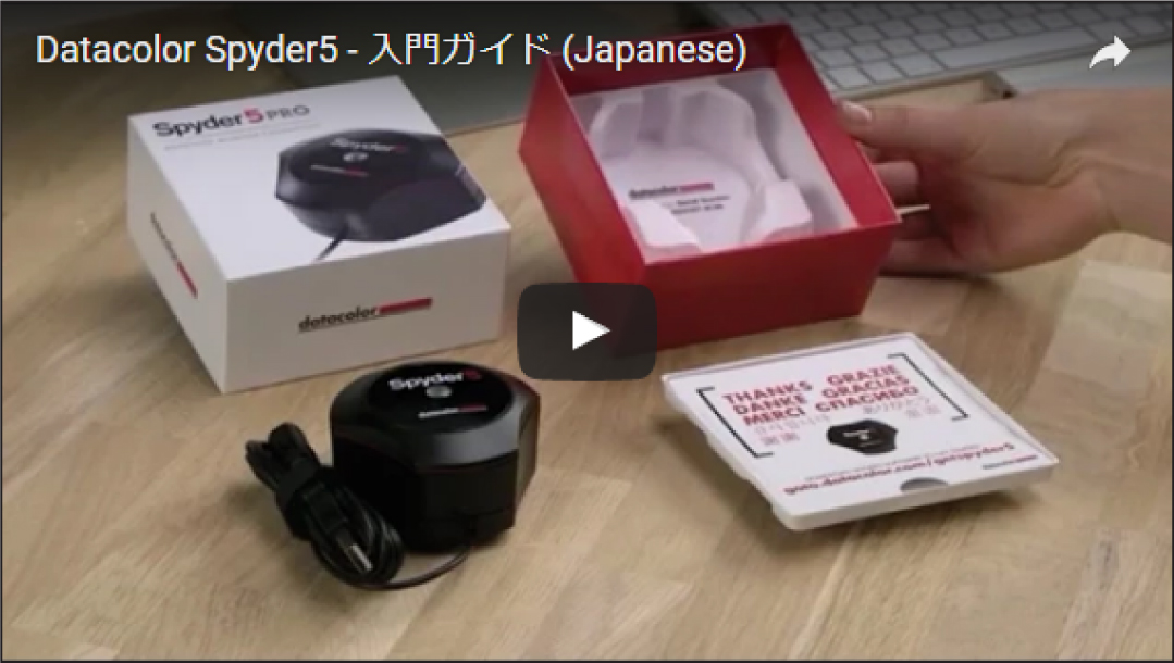 Spyder5入門ガイド動画