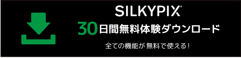 30日間無料体験ダウンロード