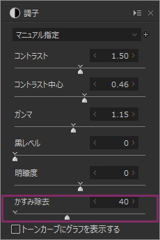 かすみ除去調整項目