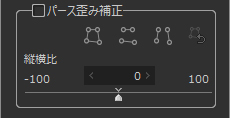 パース歪み補正ツール　コントロール