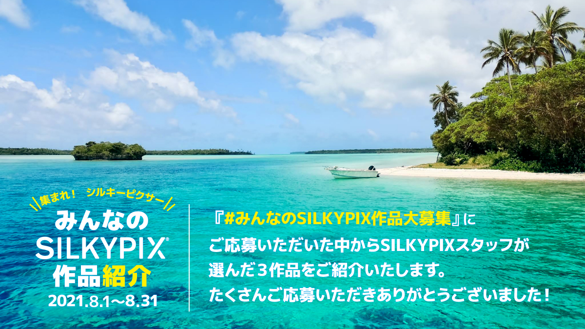 みんなのSILKYPIX作品紹介