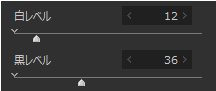 白レベル／黒レベル