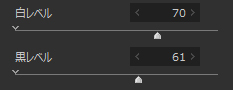 白レベル／黒レベル