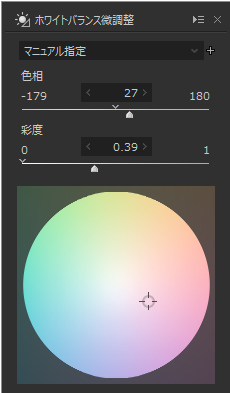 ホワイトバランス微調整