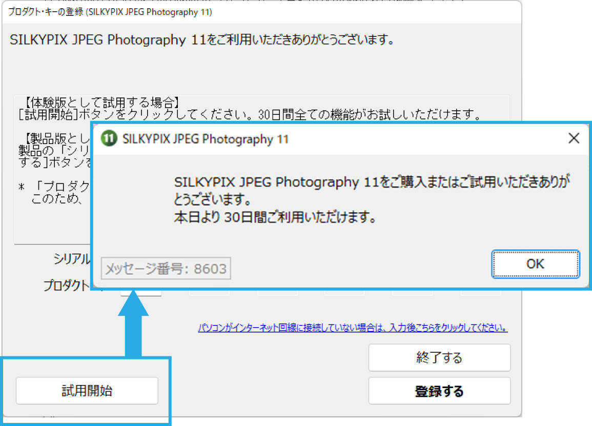 体験版の使用を始める