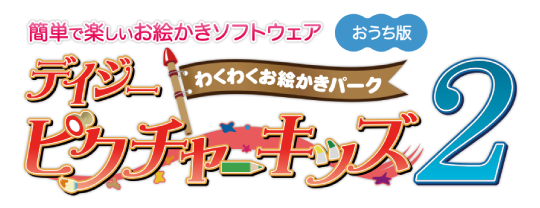 デイジーピクチャーキッズ2 おうち版