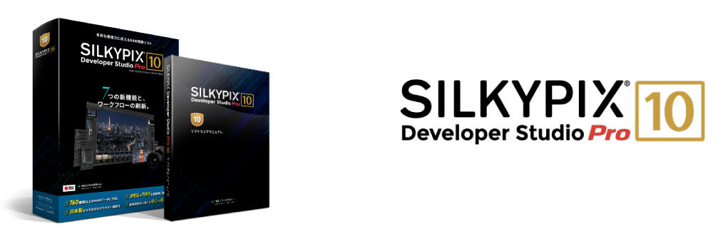 SILKYPIX Developer Studio Pro10 パッケージ版