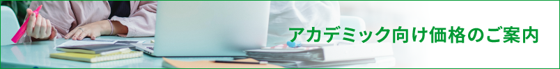 学生・教職員向け価格