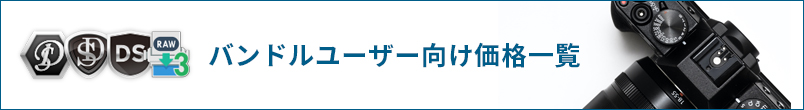 バンドル版SILKYPIXシリーズをお使いの方へ