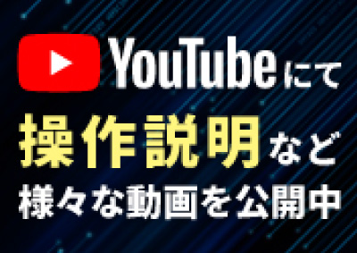 Youtubeチャンネルにて解説動画など公開中！