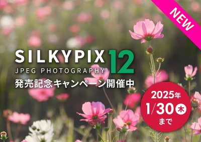 SILKYPIX JPEG Photography 12 発売記念キャンペーン