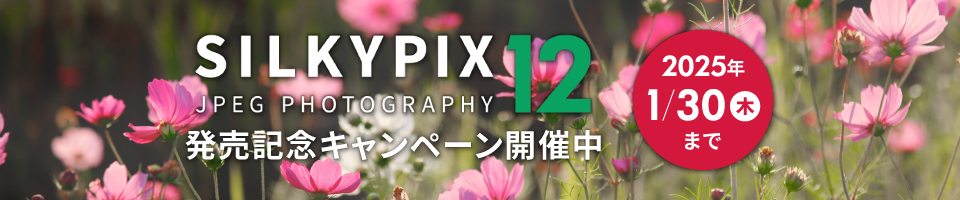 SILKYPIX JPEG Photography 12 発売記念キャンペーン