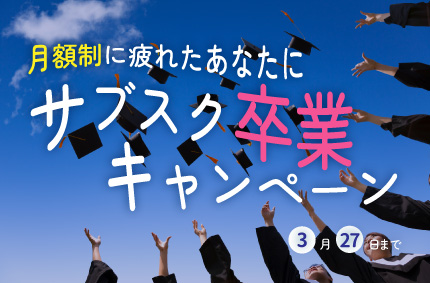 サブスク卒業キャンペーン